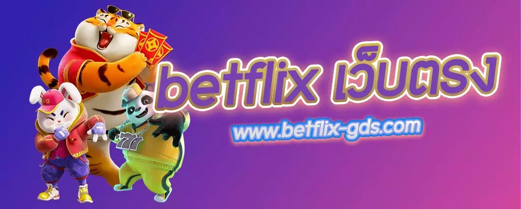 betflixเว็บ ตรง เว็บ betflix เล่นง่ายได้เงินจริง เเละเป็นผูให้บริการตลอด 24 ชั่วโมง betflix สล็อตเว็บตรงไม่ผ่านเอเย่นด์
